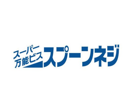 67-2208-84 スーパー万能ビス スプーンネジ SUS410/サラフレキ頭