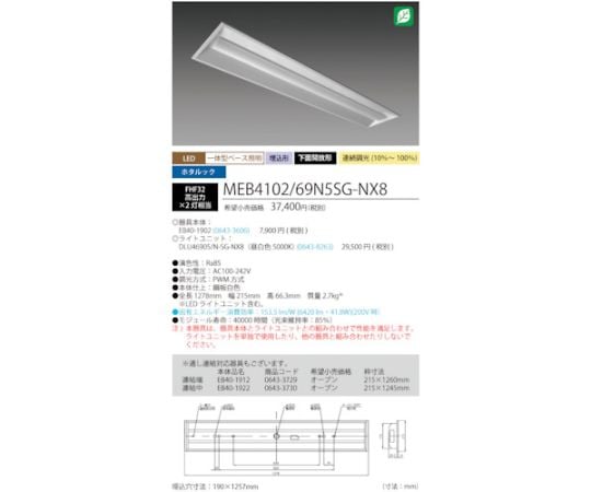 ホタルック残光機能付LED一体型ベース照明Nu下面開放形190幅昼白色連続調光6900lm　MEB4102/69N5SG-NX8