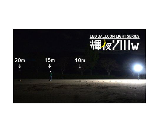 輝夜210W LED全光バルーンライト 小型三脚仕様　BL-210-F