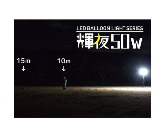 輝夜50W LED全光バルーンライト 小型三脚仕様　BL-50-F