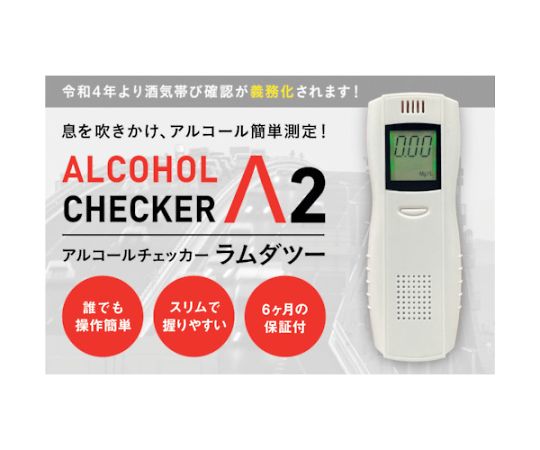 67-2296-10 アルコールチェッカー ラムダワン IGAC01 【AXEL
