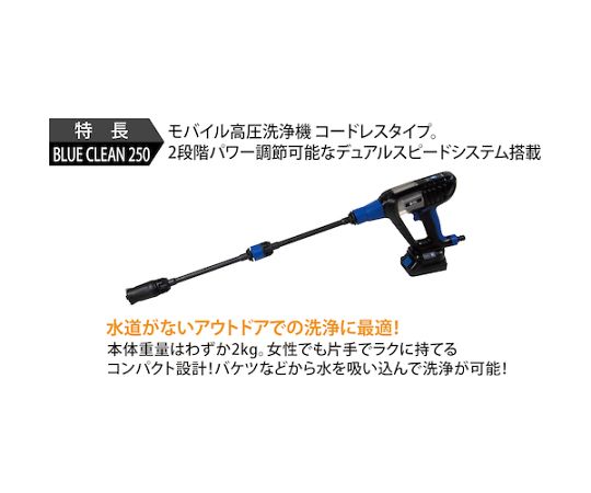 67-2300-84 モバイル高圧洗浄機 コードレスタイプ BLUE CLEAN 250