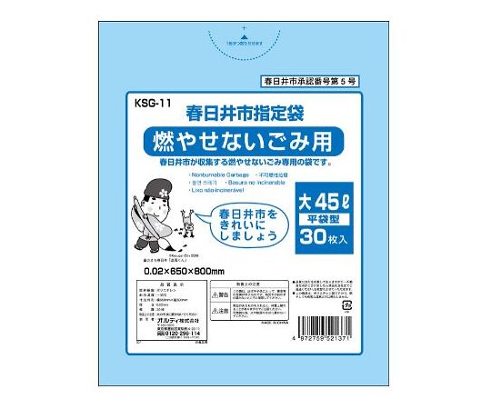 67-2380-13 春日井市 燃やせないごみ用 平袋 45L 30枚入 KSG-11 【AXEL