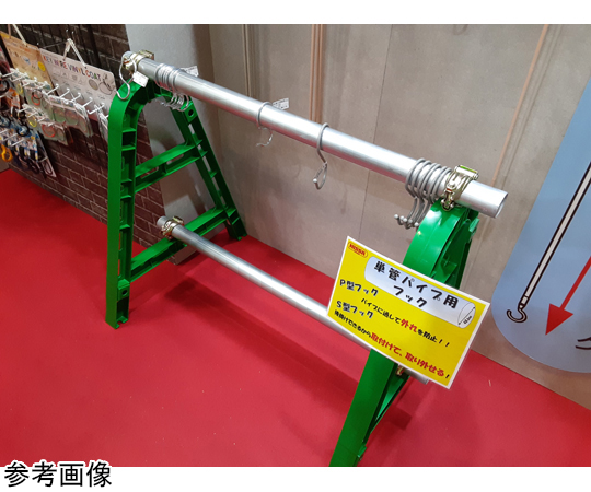 67-2481-09 単管パイプ用フックS型 20個入 ISH-150VW 【AXEL