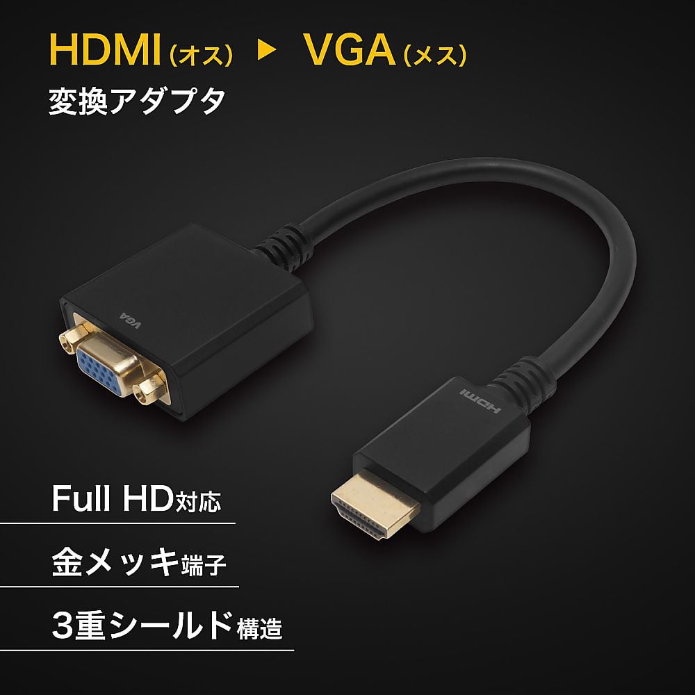 67-2507-56 HDMI→VGA変換アダプタ 15cm HDMIオス to VGAメス 67-2507-56 HDMI→VGA変換アダプタ 15cm HDMIオス to VGAメス
