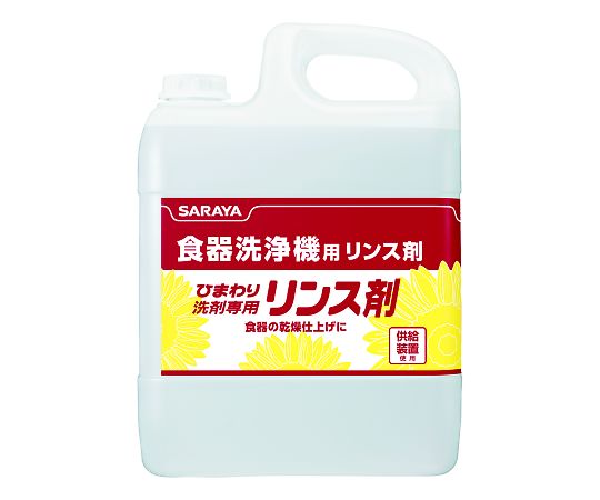 ひまわり洗剤 専用リンス剤 5kg 1ケース(3個入) 31669｜アズ