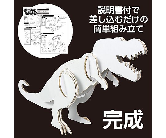 67-2998-16 ダンボールサウルスクラフトキット ティラノサウルス