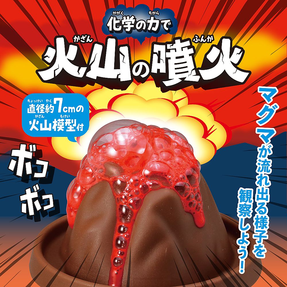 67-2998-21 化学の力で！火山の実験キット 55429 【AXEL】 アズワン