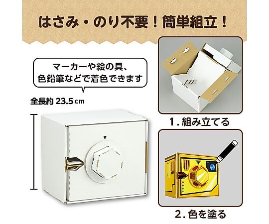 67-2998-31 ダイヤル式ダンボール金庫貯金箱工作キット 55449