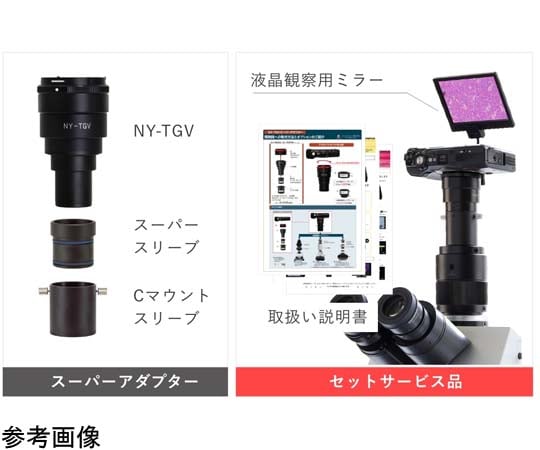 顕微鏡用デジカメ取り付けアダプター　OM SYSTEM(オリンパス) TG-7, TG-6用　NY-TGV