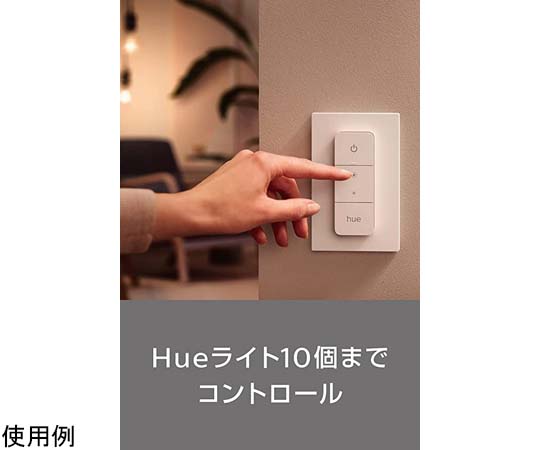 67-3011-58 Philips Hue ディマースイッチ PLH51DM 【AXEL】 アズワン