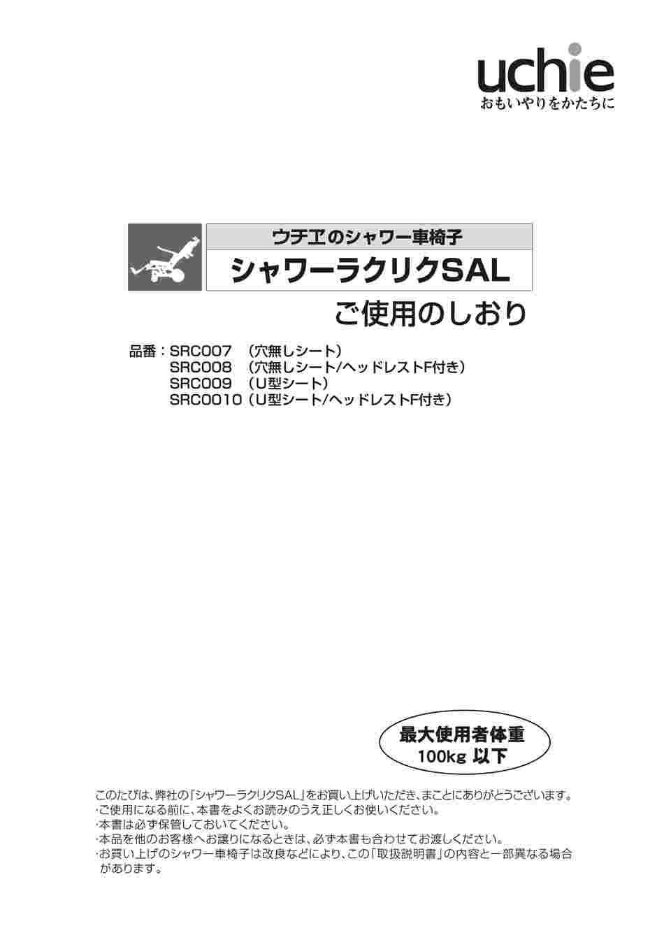 67-3045-34 シャワー車椅子 シャワーラクリクSAL U型シート SRC009