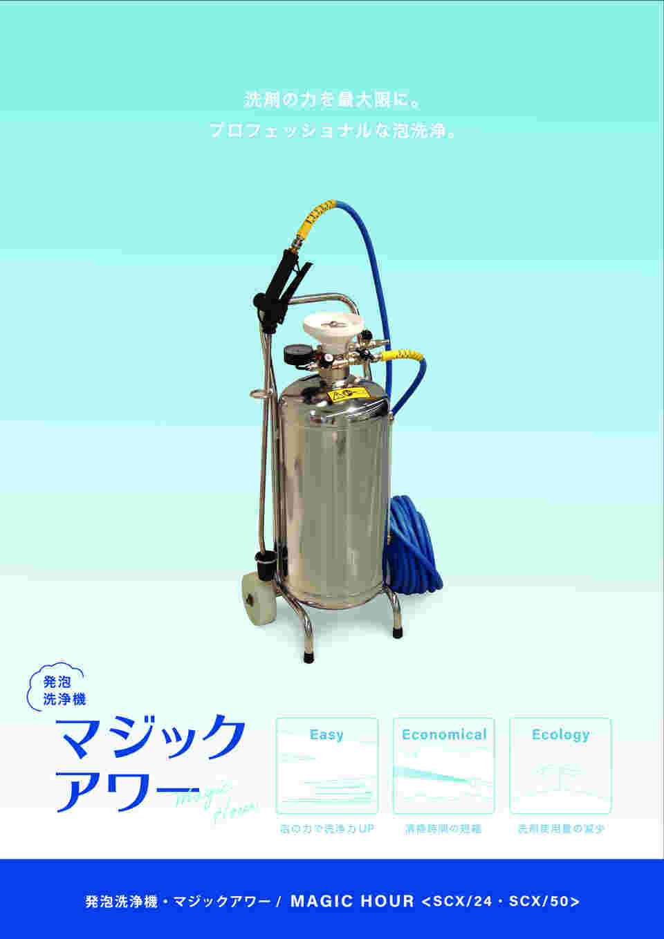 67-3053-72 発泡洗浄機 マジックアワー SCX/24 【AXEL】 アズワン