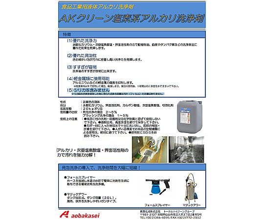 67-3053-75 AKクリーン 塩素系アルカリ洗浄剤 20kg 食品工業用