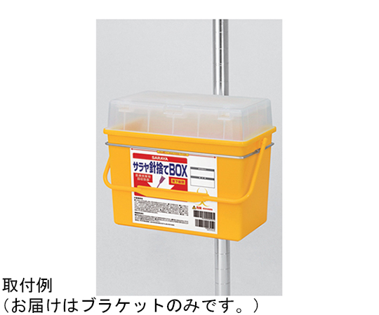 67-3069-49 針捨てBOX1.5L専用ブラケット 20個入 77249 【AXEL】 アズワン