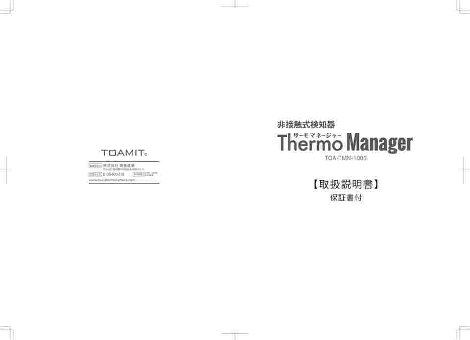 サーモマネージャー TOA-R-1000  取説付 サーモマネージャーAC 最新版 顔認証 アルコールチェック