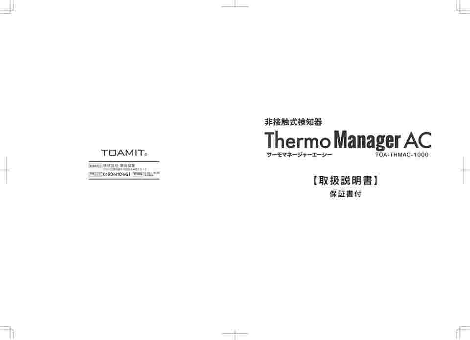 67-3070-81 サーモマネージャーAC TOA-THMAC-1000 【AXEL】 アズワン