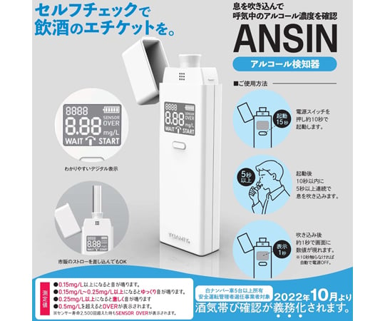 67-3070-88 アルコールチェッカー TOA-ANSIN-001 【AXEL】 アズワン