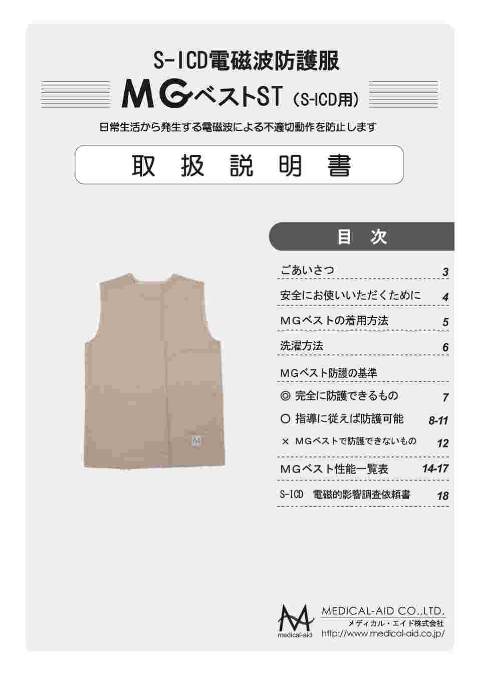 メディカル・エイド 電磁波防護服 ペースメーカー・ICD MGベスト