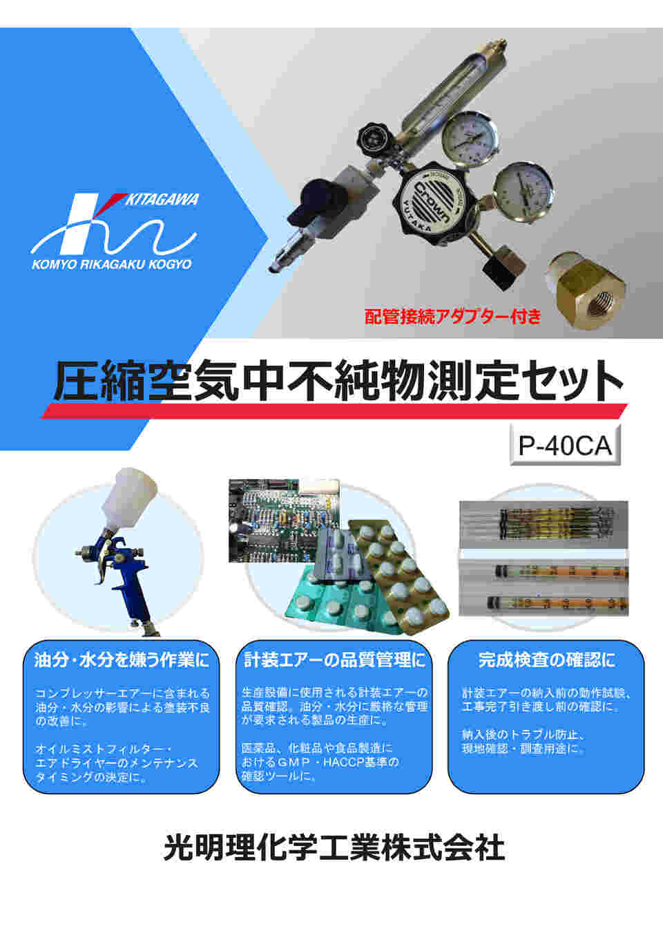 光明理化学工業 北川式検知管 圧縮空気中水分 603SP2 - 計測工具