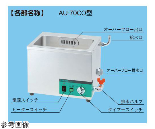 67-3155-03 超音波洗浄器 卓上オーバーフロー型 350×280×290mm AU-70CO