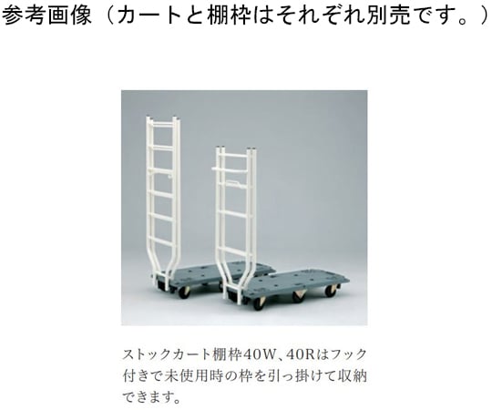 67-4509-08 ストックカート棚枠40R BJ673 【AXEL】 アズワン