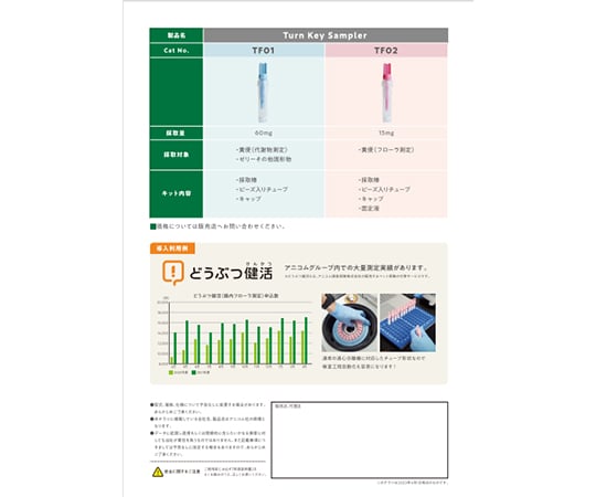 67-4573-60 Turn Key Sampler DNA解析用糞便採取キット Stool sample