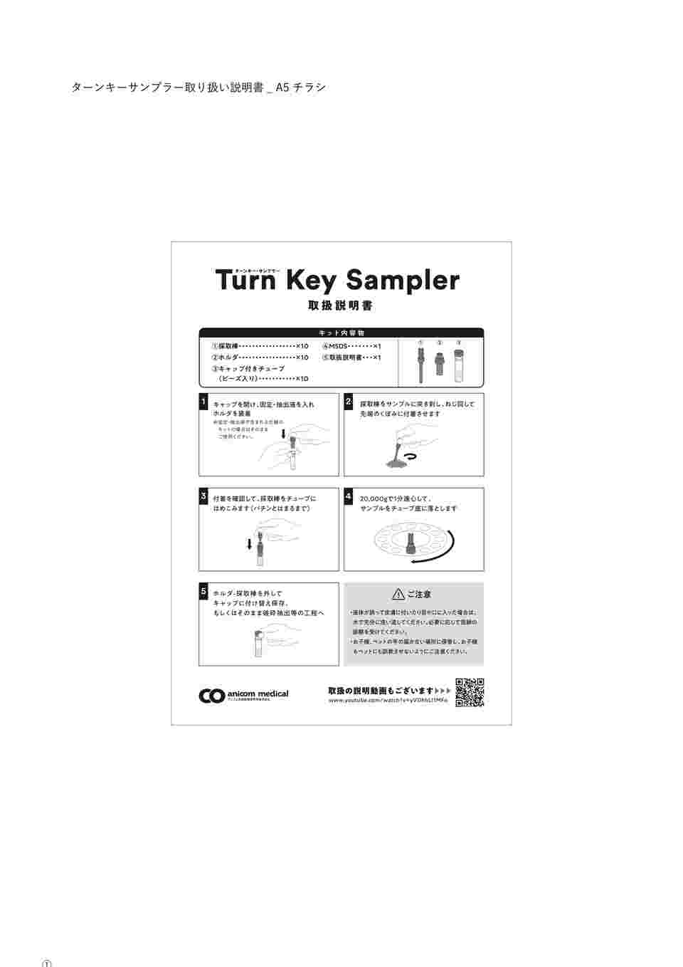 67-4573-60 Turn Key Sampler DNA解析用糞便採取キット Stool sample