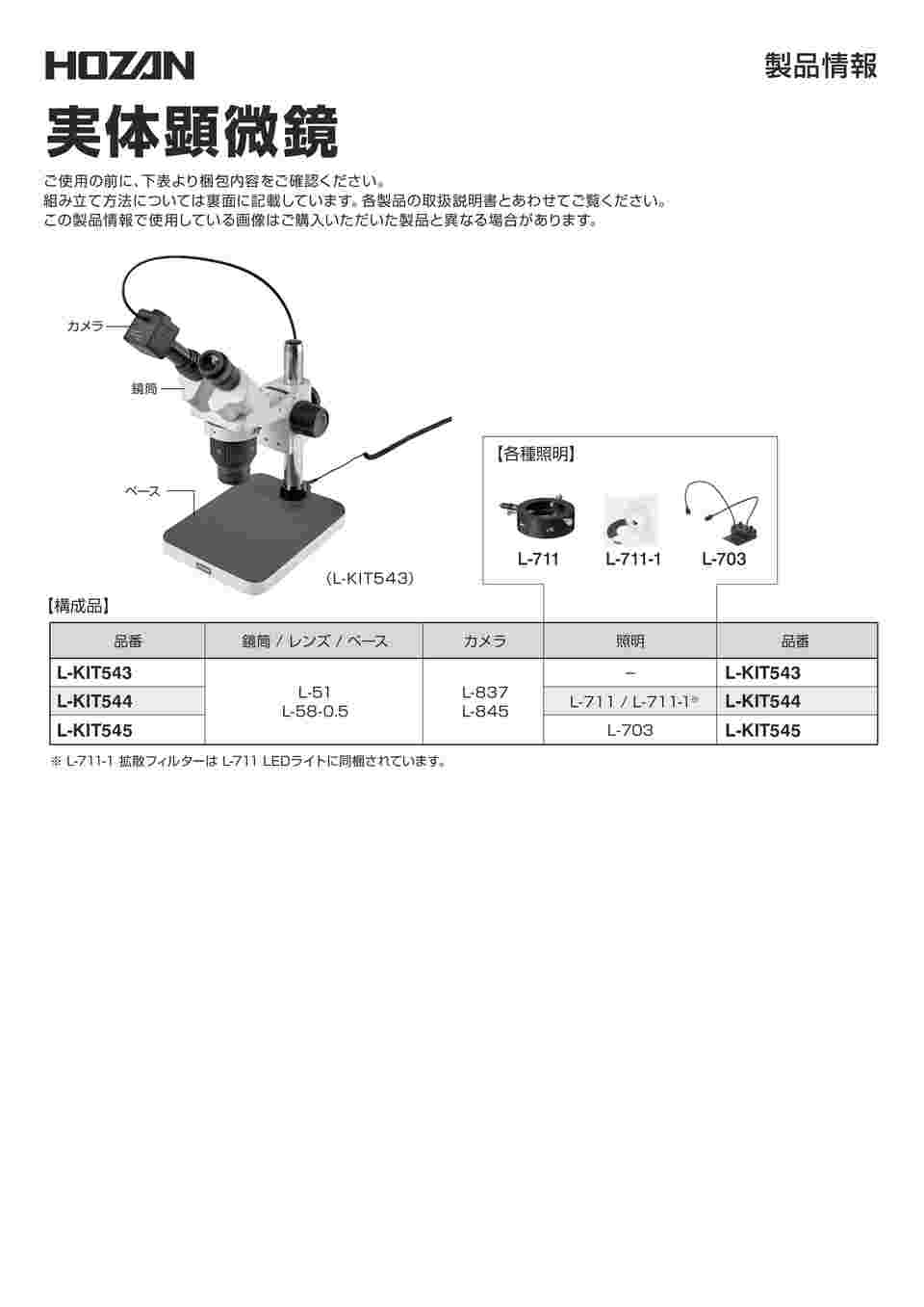 ホーザン 実体顕微鏡 PC用 L-837/L-845/L-51/L-58-0.5/L-716 L-KIT1057