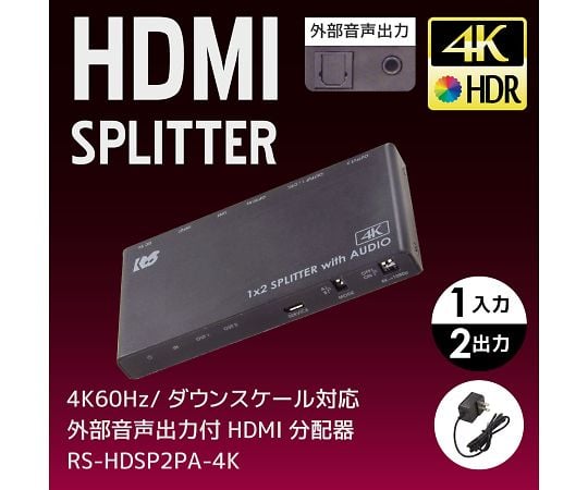 4K60Hz/ダウンスケール対応 外部音声出力付 HDMI分配器（1入力2出力）　RS-HDSP2PA-4K