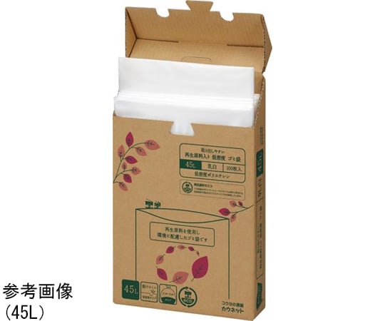 67-4730-63 取り出しやすい 再生原料入 LDゴミ袋 45L 乳白 100枚