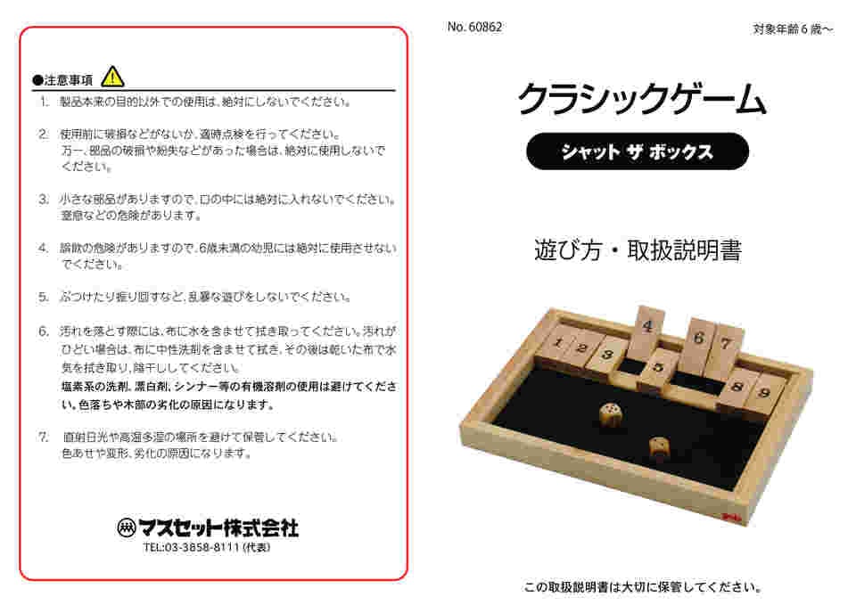 ゲームセット 67-4744-73 クラシックゲーム シャットザボックス 60862 【AXEL