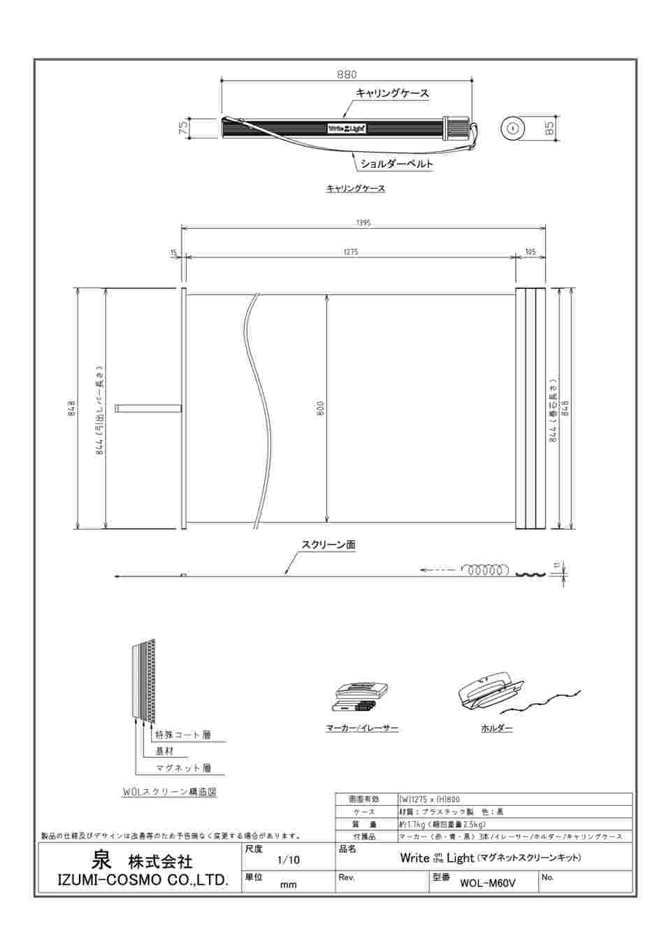 67-4747-80 マグネットスクリーン シャッターロール式 60インチワイド