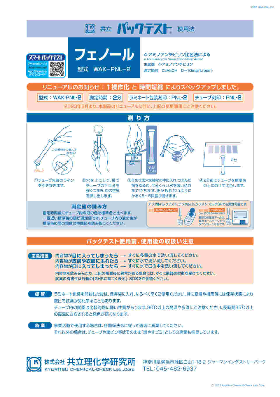 67-4754-86 パックテスト フェノール 40回分入 WAK-PNL-2 【AXEL