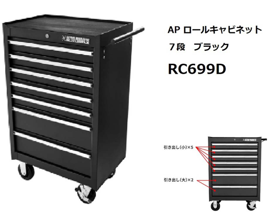 67-4762-53 ロールキャビネット 7段 ダブルボールベアリング ブラック RC699D 【AXEL】 アズワン