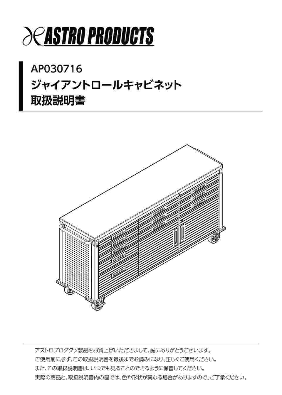 67-4762-55 アストロプロダクツ ジャイアントロールキャビネット AP030716 【AXEL】 アズワン