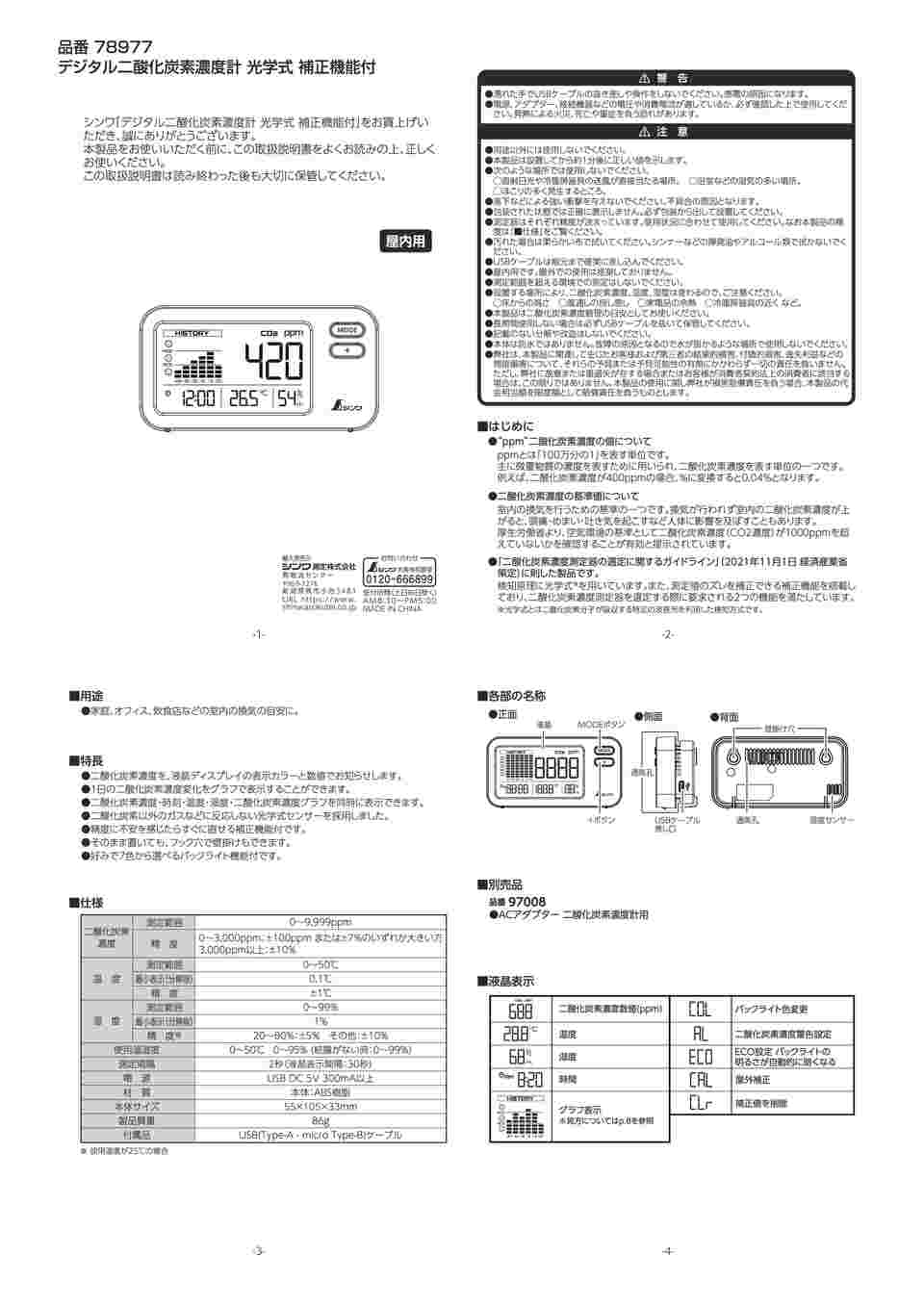 67-4762-83 二酸化炭素濃度計 光学式 補正機能付 デジタル 78977