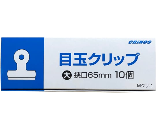 ［取扱停止］目玉クリップ 大 65mm 10個　Mｸﾘ-1