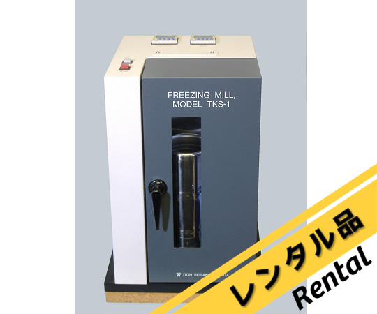 67-4786-56-64 冷凍粉砕機 レンタル30日 TKS-1 【AXEL】 アズワン