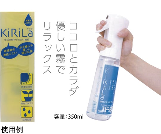 67-4848-86 連続ミストスプレー KiRiLa 301-0000808 【AXEL】 アズワン