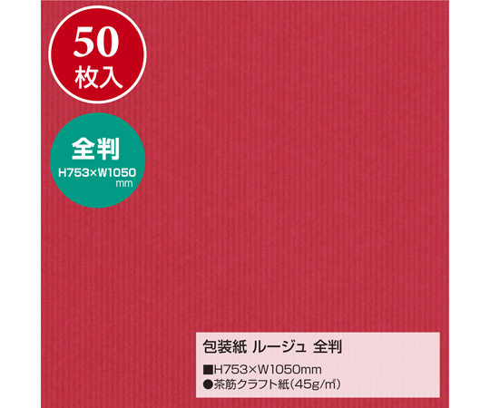 67-4910-83 包装紙 ルージュ 全判 50枚入 49-2120 【AXEL】 アズワン