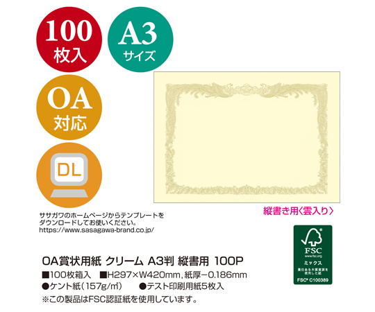 67-4911-70 OA賞状用紙 クリーム A3判 縦書用 100枚入 10-1187 【AXEL