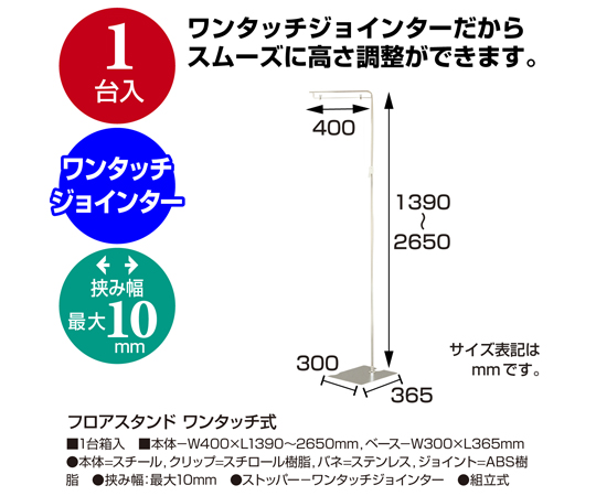 フロアスタンド ワンタッチ式　37-236