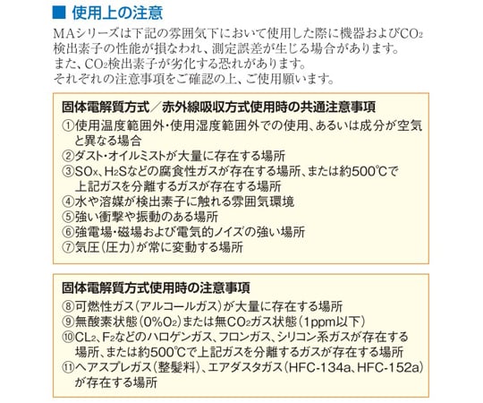 67-4913-68 MAseries 壁取付け形CO2モニタ アラーム機能付 固体電解質