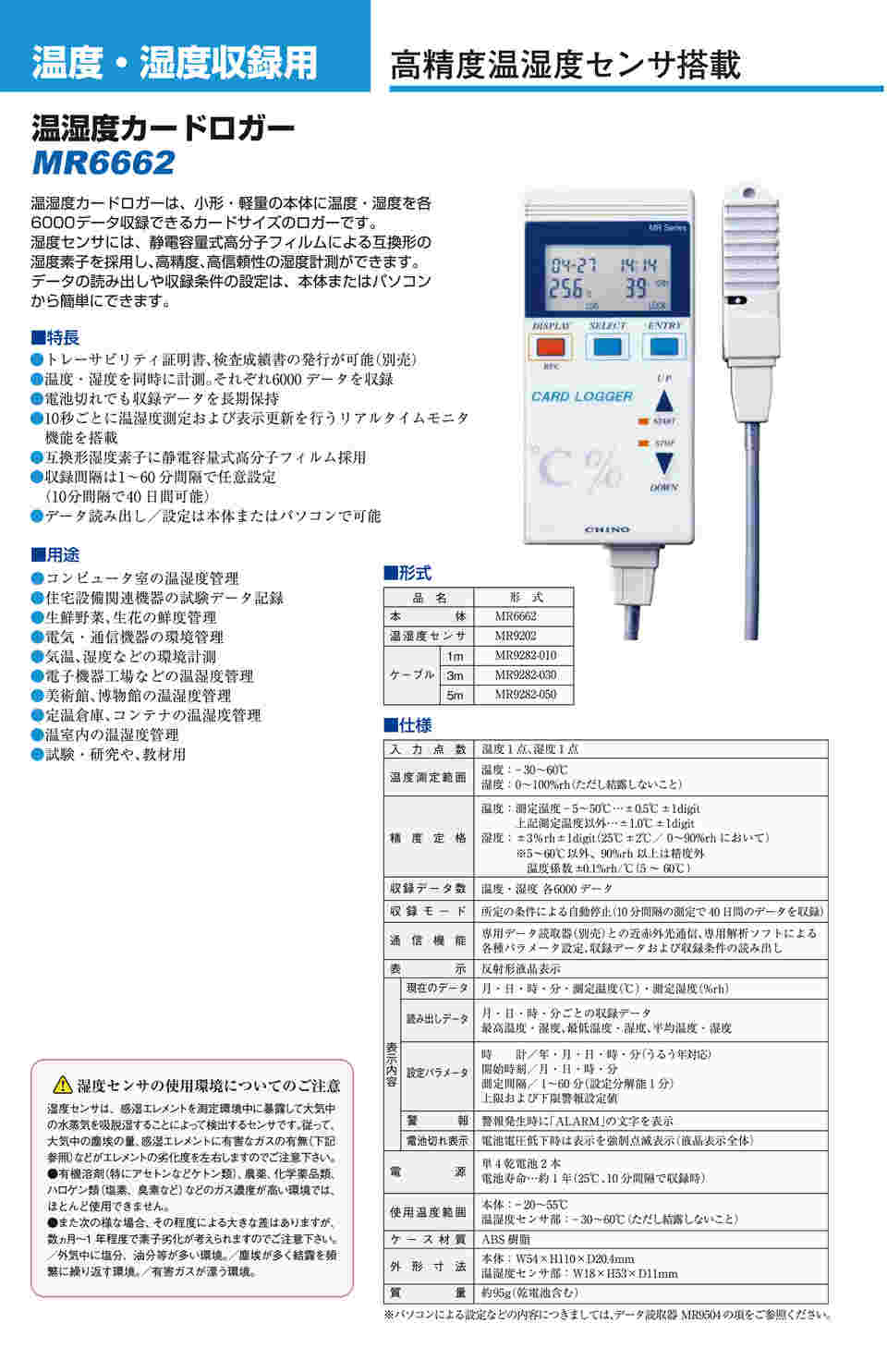 CHINO チノー MR6662 温湿度カードロガー 高精度温湿度センサ搭載