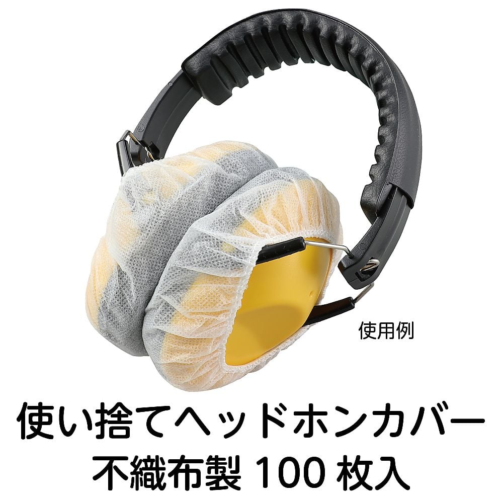 67-4930-70 不織布ヘッドホンカバー 100個入 52456 【AXEL】 アズワン