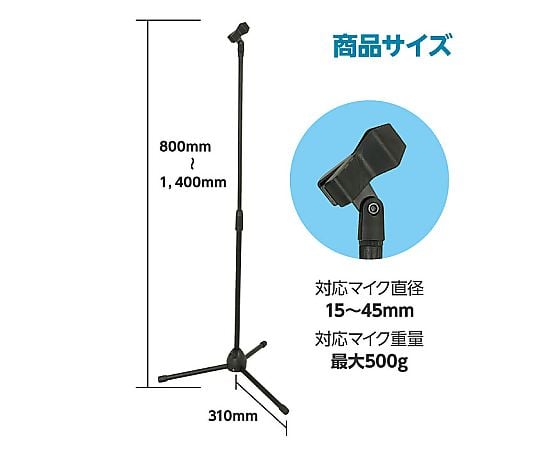 67-4931-42 床置マイクスタンド 91885 【AXEL】 アズワン