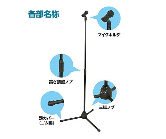 67-4931-42 床置マイクスタンド 91885 【AXEL】 アズワン