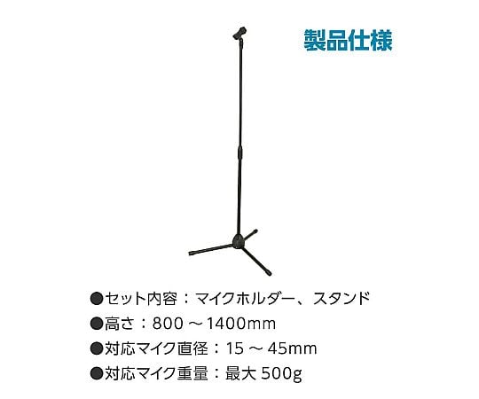 67-4931-42 床置マイクスタンド 91885 【AXEL】 アズワン