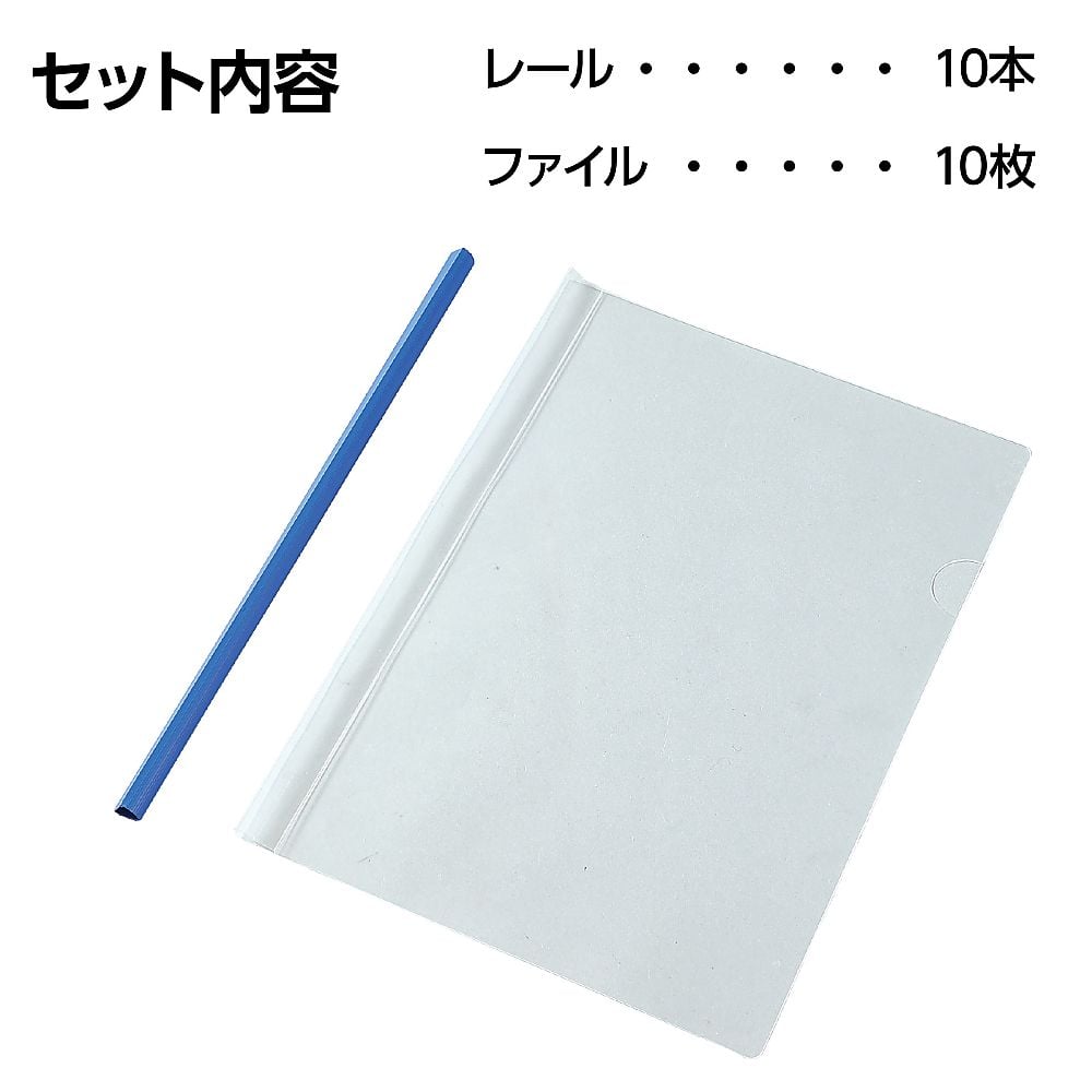 67-4931-46 レール式クリアファイル 10冊組 93169 【AXEL】 アズワン
